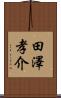 田澤孝介 Scroll