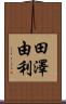 田澤由利 Scroll