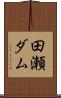 田瀬ダム Scroll