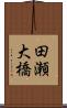 田瀬大橋 Scroll