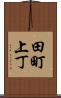 田町上丁 Scroll