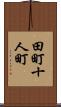 田町十人町 Scroll