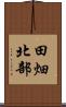 田畑北部 Scroll