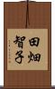 田畑智子 Scroll