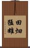 田畑猛雄 Scroll