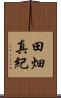 田畑真紀 Scroll