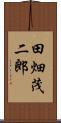 田畑茂二郎 Scroll