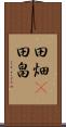 田畑(P) Scroll