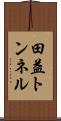 田益トンネル Scroll