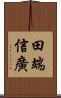 田端信廣 Scroll