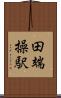 田端操駅 Scroll