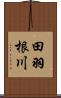 田羽根川 Scroll