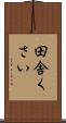 田舎くさい Scroll