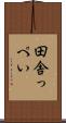 田舎っぺい Scroll