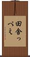 田舎っぺえ Scroll