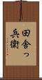 田舎っ兵衛 Scroll