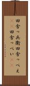 田舎っ兵衛 Scroll
