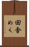 田舎めく Scroll