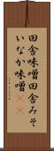 田舎味噌 Scroll