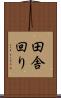 田舎回り Scroll