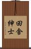 田舎紳士 Scroll
