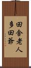 田舎老人多田爺 Scroll