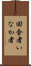 田舎者 Scroll