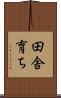 田舎育ち Scroll