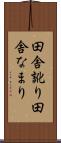 田舎訛り Scroll