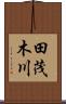 田茂木川 Scroll