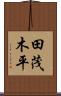 田茂木平 Scroll