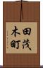 田茂木町 Scroll