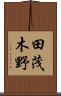 田茂木野 Scroll