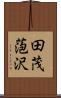 田茂萢沢 Scroll