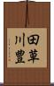 田草川豊 Scroll