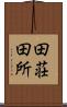 田荘 Scroll