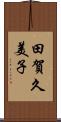 田賀久美子 Scroll