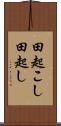 田起こし Scroll
