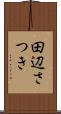 田辺さつき Scroll