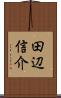 田辺信介 Scroll