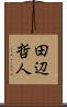 田辺哲人 Scroll