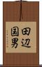 田辺国男 Scroll