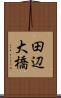 田辺大橋 Scroll