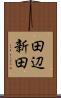 田辺新田 Scroll