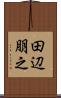 田辺朋之 Scroll