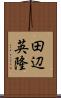 田辺英隆 Scroll