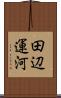 田辺運河 Scroll