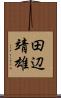 田辺靖雄 Scroll