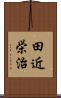 田近栄治 Scroll