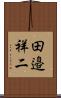 田邉祥二 Scroll